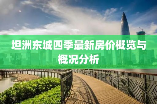 坦洲東城四季最新房?jī)r(jià)概覽與概況分析