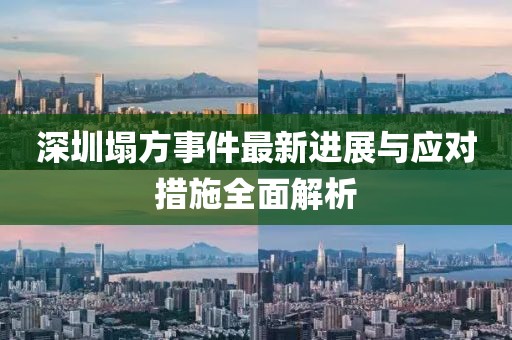 深圳塌方事件最新進(jìn)展與應(yīng)對措施全面解析
