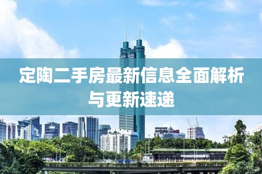 定陶二手房最新信息全面解析與更新速遞