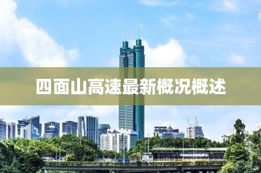 四面山高速最新概況概述