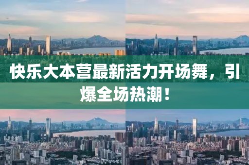 快樂(lè)大本營(yíng)最新活力開(kāi)場(chǎng)舞，引爆全場(chǎng)熱潮！