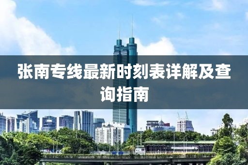 張南專線最新時(shí)刻表詳解及查詢指南