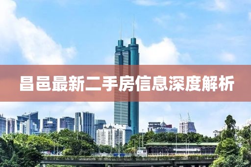 昌邑最新二手房信息深度解析