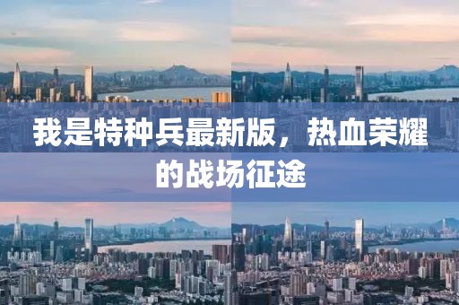 我是特種兵最新版，熱血榮耀的戰(zhàn)場征途