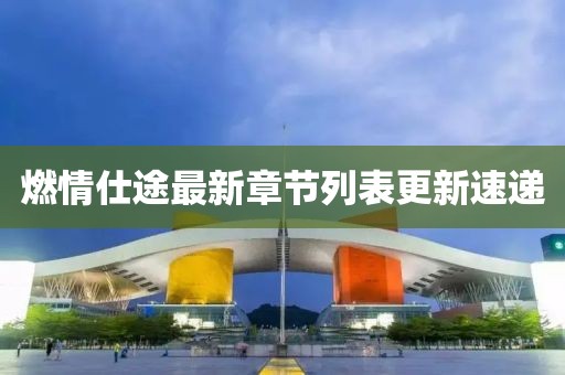 燃情仕途最新章節(jié)列表更新速遞