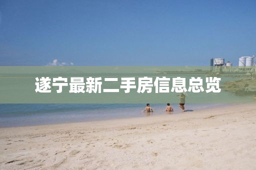 遂寧最新二手房信息總覽