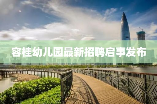 容桂幼兒園最新招聘啟事發(fā)布