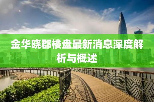 金華曉郡樓盤最新消息深度解析與概述
