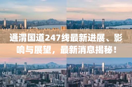 通渭國道247線最新進(jìn)展、影響與展望，最新消息揭秘！