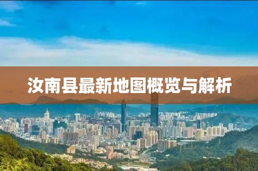 汝南縣最新地圖概覽與解析
