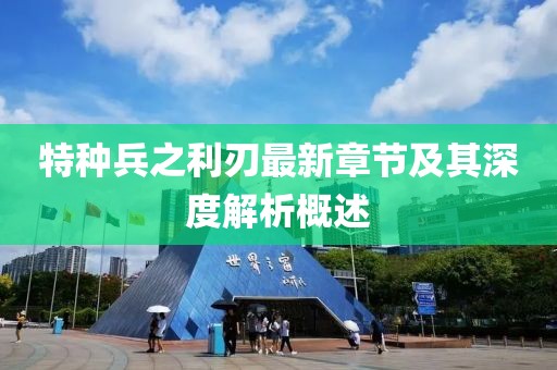 特種兵之利刃最新章節(jié)及其深度解析概述
