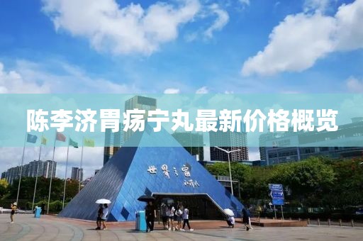 陳李濟胃瘍寧丸最新價格概覽