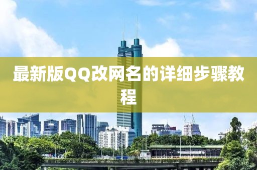 最新版QQ改網(wǎng)名的詳細(xì)步驟教程