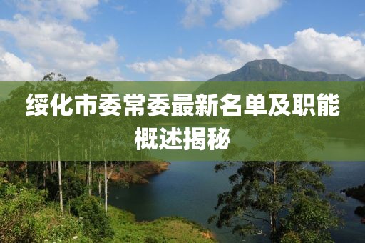 綏化市委常委最新名單及職能概述揭秘