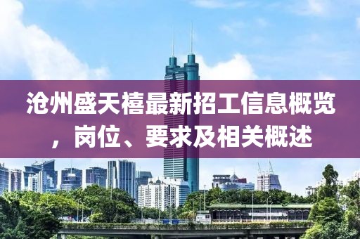滄州盛天禧最新招工信息概覽，崗位、要求及相關(guān)概述