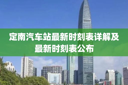 定南汽車站最新時刻表詳解及最新時刻表公布