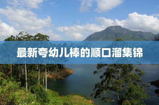 最新夸幼兒棒的順口溜集錦