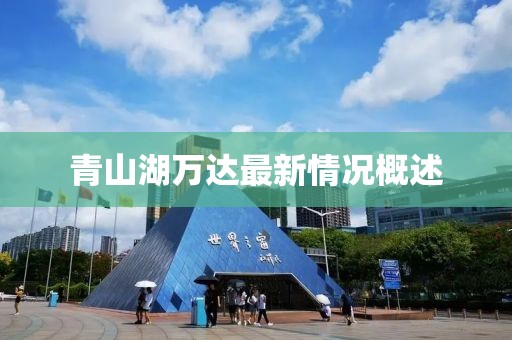 青山湖萬(wàn)達(dá)最新情況概述