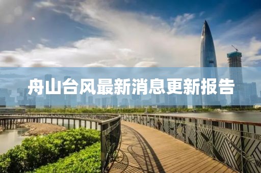 舟山臺(tái)風(fēng)最新消息更新報(bào)告
