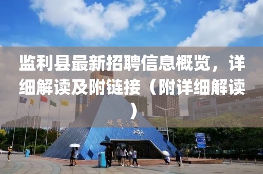 監(jiān)利縣最新招聘信息概覽，詳細(xì)解讀及附鏈接（附詳細(xì)解讀）