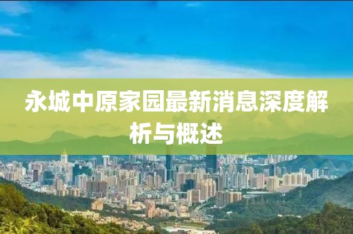 永城中原家園最新消息深度解析與概述