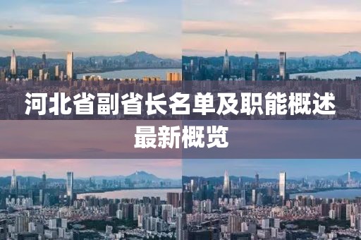 河北省副省長名單及職能概述最新概覽