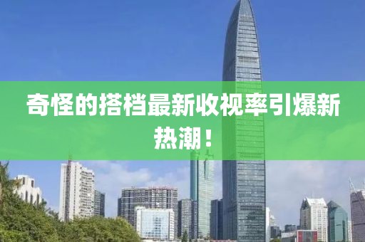 奇怪的搭檔最新收視率引爆新熱潮！