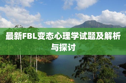 最新FBL變態(tài)心理學試題及解析與探討