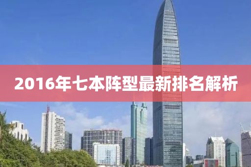 2016年七本陣型最新排名解析