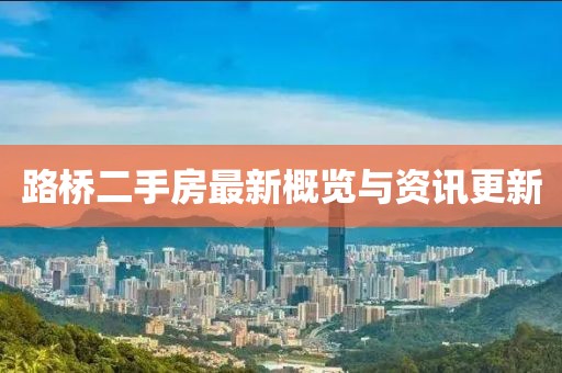 路橋二手房最新概覽與資訊更新