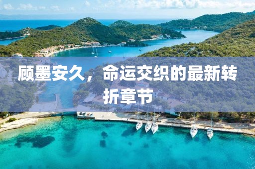 舊桔梗 第24頁