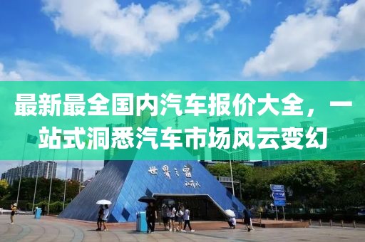 最新最全國內(nèi)汽車報價大全，一站式洞悉汽車市場風(fēng)云變幻