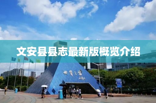 文安縣縣志最新版概覽介紹