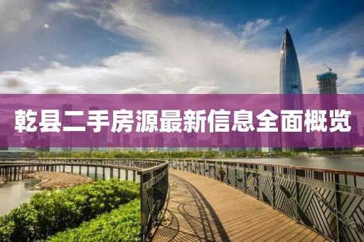 乾縣二手房源最新信息全面概覽