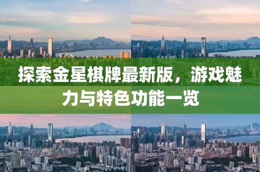 探索金星棋牌最新版，游戲魅力與特色功能一覽