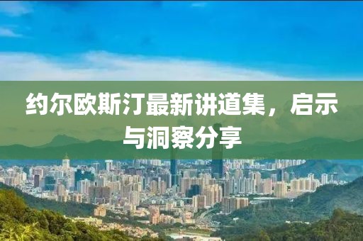 約爾歐斯汀最新講道集，啟示與洞察分享
