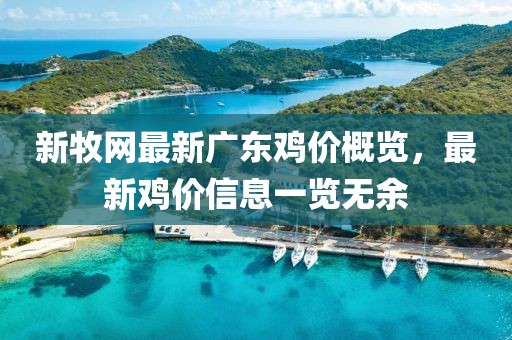 新牧網(wǎng)最新廣東雞價(jià)概覽，最新雞價(jià)信息一覽無(wú)余