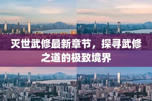 滅世武修最新章節(jié)，探尋武修之道的極致境界