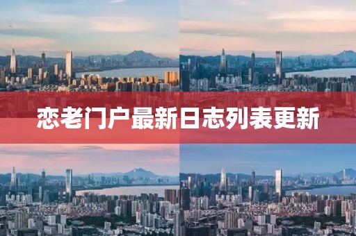 戀老門戶最新日志列表更新