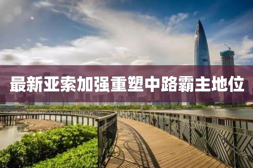 最新亞索加強重塑中路霸主地位