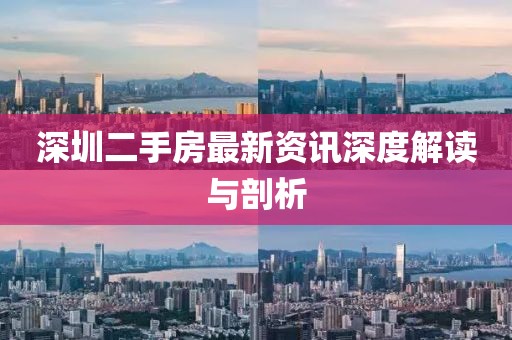 深圳二手房最新資訊深度解讀與剖析
