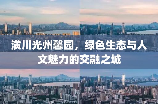 潢川光州馨園，綠色生態(tài)與人文魅力的交融之城