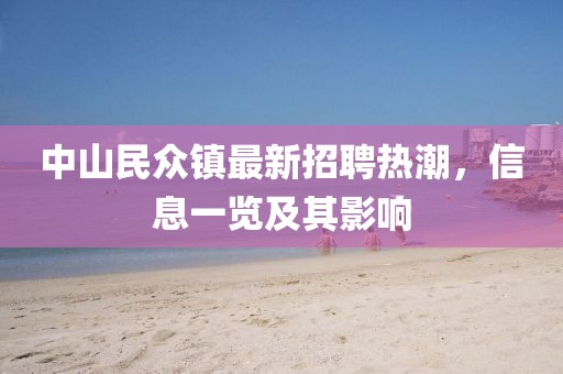 中山民眾鎮(zhèn)最新招聘熱潮，信息一覽及其影響