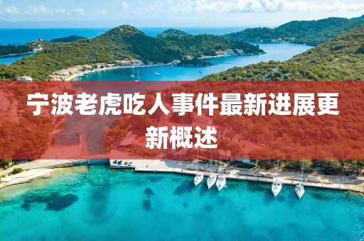 寧波老虎吃人事件最新進(jìn)展更新概述