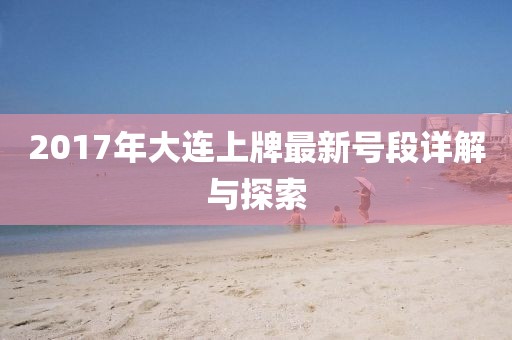 2017年大連上牌最新號(hào)段詳解與探索