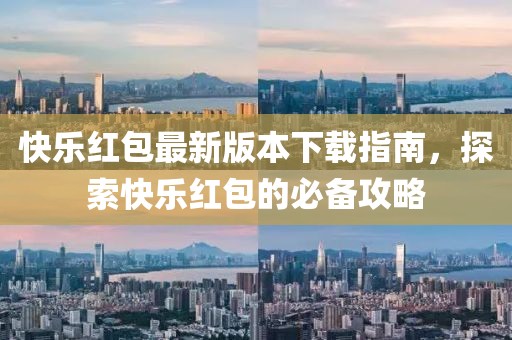 快樂(lè)紅包最新版本下載指南，探索快樂(lè)紅包的必備攻略