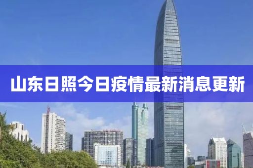 山東日照今日疫情最新消息更新