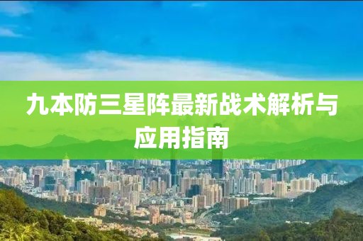 九本防三星陣最新戰(zhàn)術(shù)解析與應(yīng)用指南
