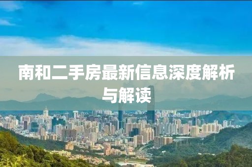 南和二手房最新信息深度解析與解讀
