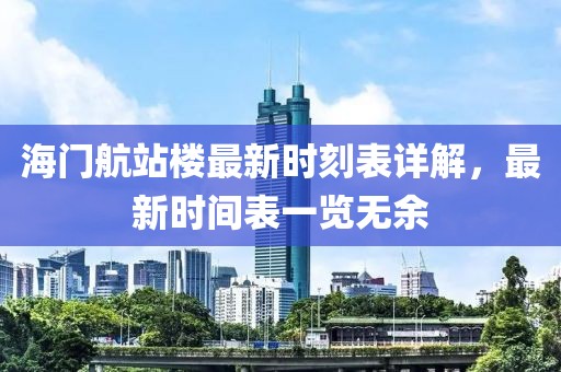 海門航站樓最新時刻表詳解，最新時間表一覽無余